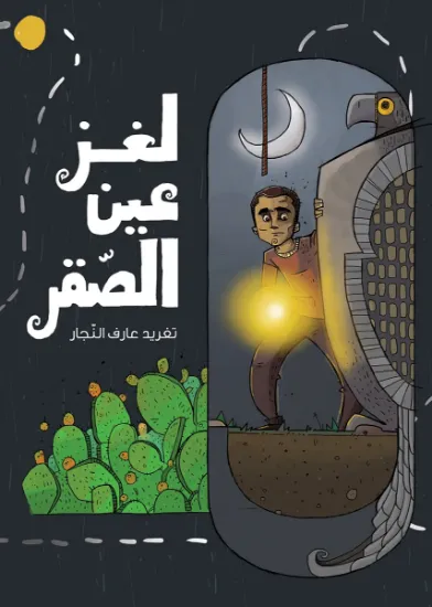 صورة لغز عين الصقر